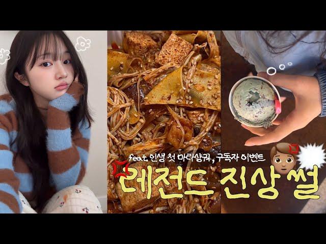 레전드 진상 썰 : 인생 첫 마라샹궈 : 베이프 코리아 구독자 이벤트 : 먹방 : 일상 : 브이로그