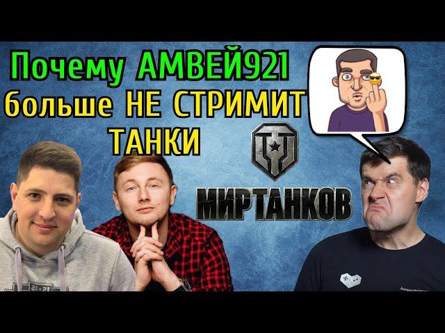 Почему Амвей921 БОЛЬШЕ НЕ СТРИМИТ ТАНКИ WoT на канале? Версия от Левши и Джова.