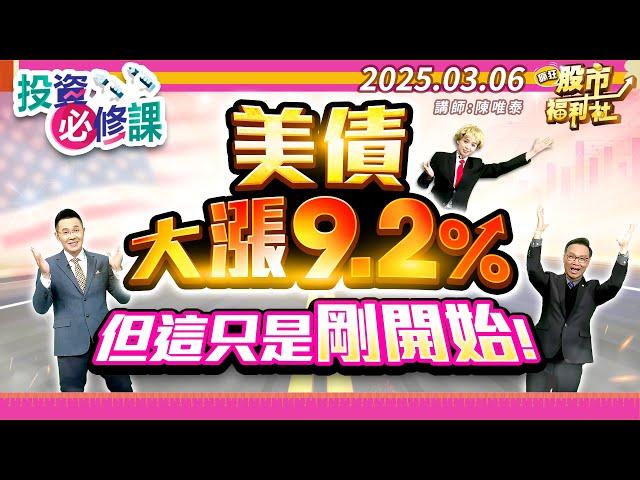 美債大漲9.2%但這只是剛開始！║陳唯泰、江國中、何基鼎║2025.3.6