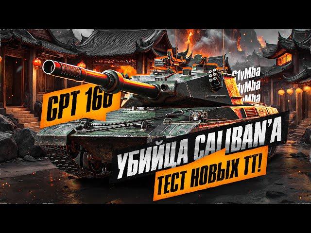 GPT-166 - КИТАЙСКИЙ CALIBAN! Проверка ТТ-8 За Ранний Доступ!