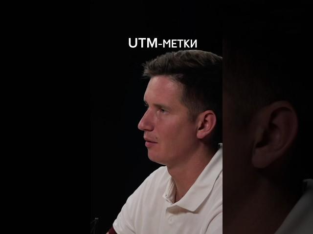 UTM-метки. Полный ролик смотри на канале. #b2b #подкаст #деньги #яндекс #podcast