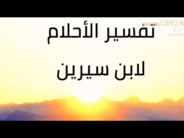 رؤية الميت يبكي في المنام.رؤية الميت يضحك الميت في المنام لابن سيرين