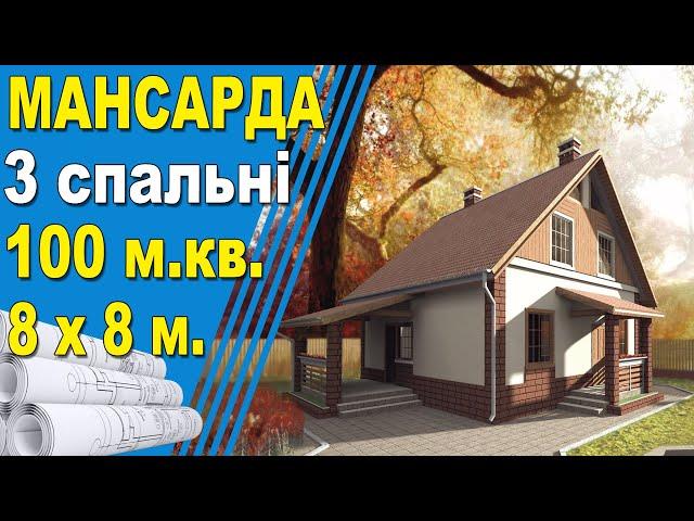  БЮДЖЕТНИЙ будинок з газобетону  8 на 8 м  100м.кв.  з мансардним поверхом