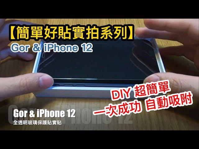 【簡單好貼實拍系列】Gor & iPhone 12 全透明滿版玻璃保護貼 貼膜教學 自己DIY省起來