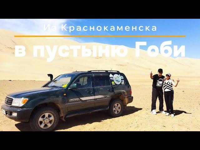 Из Краснокаменска в пустыню Гоби