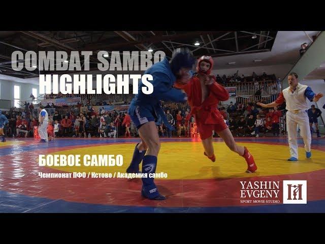 COMBAT SAMBO RUSSIA 2018 / BEST MOMENT / HIGHLIGHTS