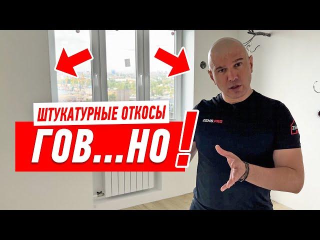 НИКОГДА НЕ ДЕЛАЙ ШТУКАТУРНЫЕ ОТКОСЫ, ПОТОМУ ЧТО… #164