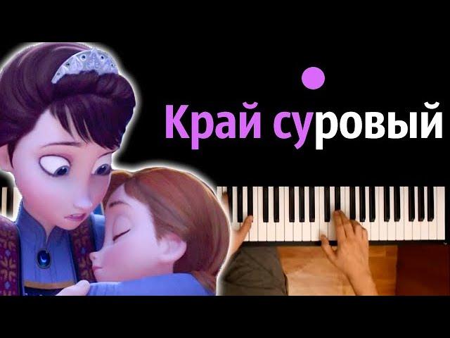 Песня Мамы Эльзы - Баллада о реке Ахтохаллэн ● караоке | PIANO_KARAOKE ● ᴴᴰ + НОТЫ & MIDI