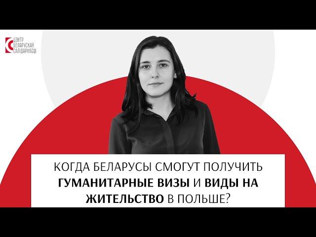 Гуманитарные визы и виды на жительство для беларусов в Польше / dakladna