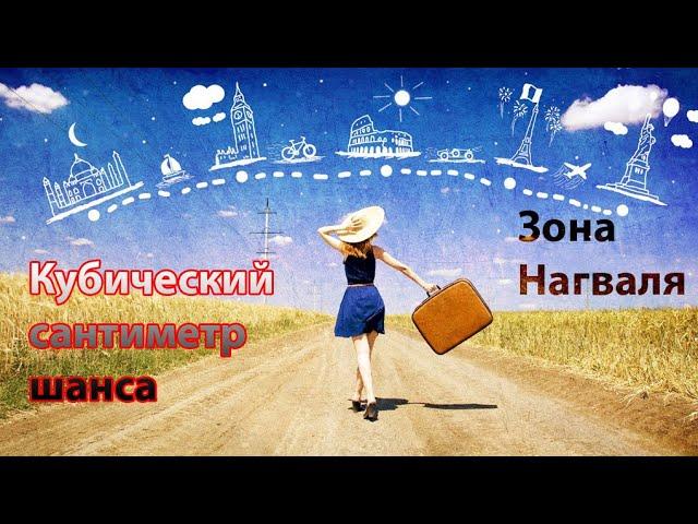 Кубический сантиметр шанса - Зона Нагваля | Карлос Кастанеда | Дон Хуан