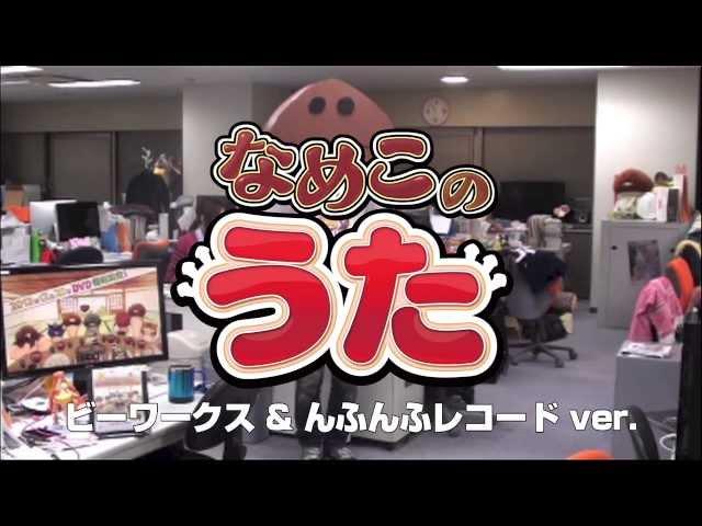 「なめこのうた」 ビーワークス＆んふんふレコード ver.