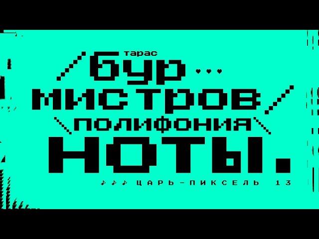 Егор Погром, Кирилл Круглов, Тарас Бурмистров и органная музыка #CzarStream #CZARTV #Орган #Концерт