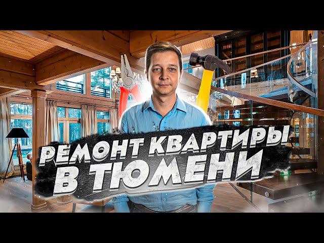 Обзор готового ремонта квартиры. Ремонт квартир в Тюмени.