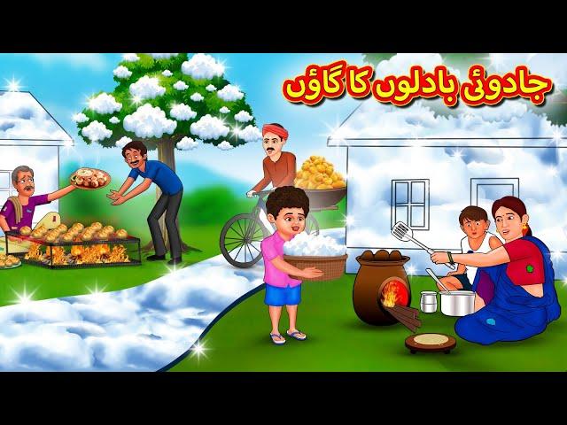 جادوئی بادلوں کا گاؤں | Urdu Story | Stories in Urdu | Urdu Fairy Tales | Urdu Kahaniya