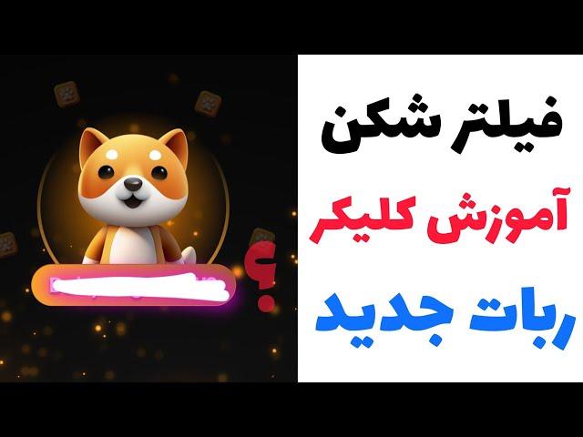 فیلترشکن | آموزش کلیکر | ربات جدید پولساز تضمینی 