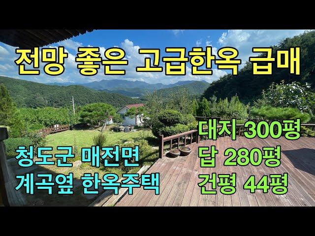 [No.1358] [가격조정 급매] 청도군 매전면 넓은 정원과 개울가옆 멋진 전망을 갖춘 500여평 고급 한옥주택  #청도전원주택