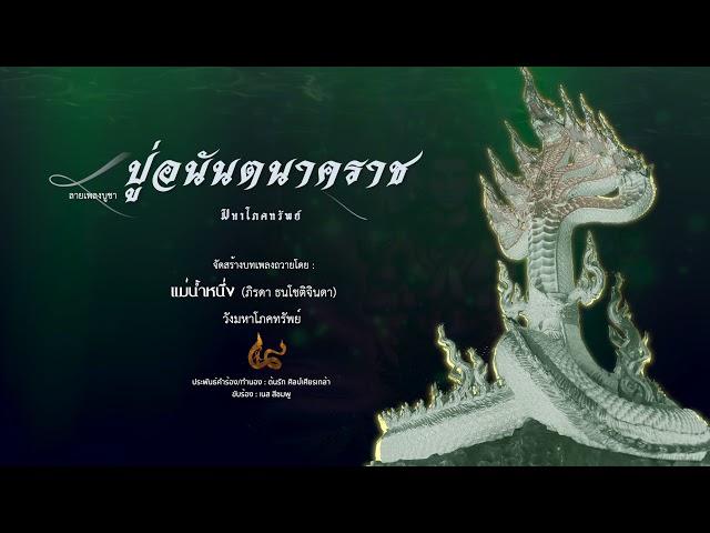 ลายเพลงบูชา องค์ปู่อนันตนาคราช (By ต้นรัก ศิลป์เศียรเกล้า】E-SAN MUSIC OF THAILAND