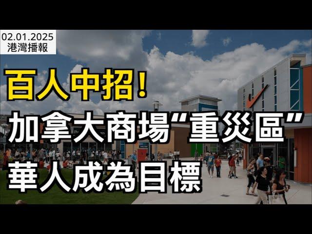 ​百人中招！加拿大Outlet淪"重災區" 華人逛Costco成目標；數千人將被迫下崗！美加關稅戰將大幅提高石油價格；大溫天氣預警！北極寒流 40cm大雪狂襲BC（《港灣播報》0201-1 CJCC）