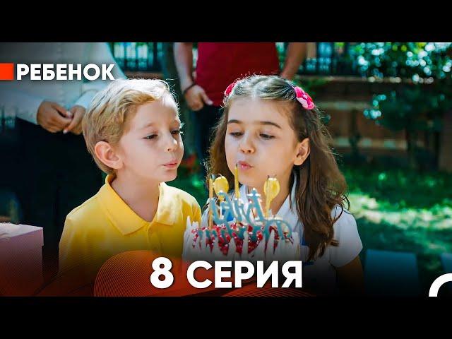 Ребенок Cериал 8 Серия (Русский Дубляж)