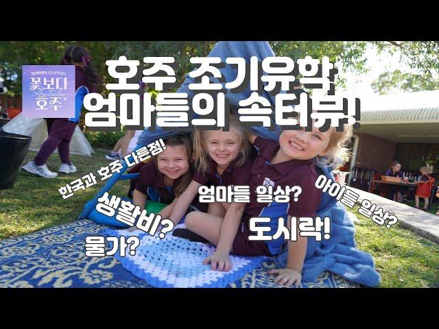 AU 호주 조기 유학의 모든 것! 현지 엄마들이 직접 다 알려드릴게요~ 엄마들의 속터뷰!