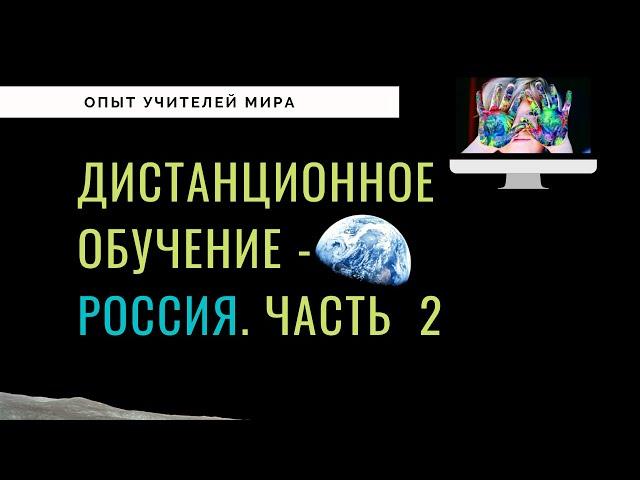 Опыт Учителей Мира  - как детский сад перешел на дистанционку. Часть 1 - Россия | Татьяна Малыш