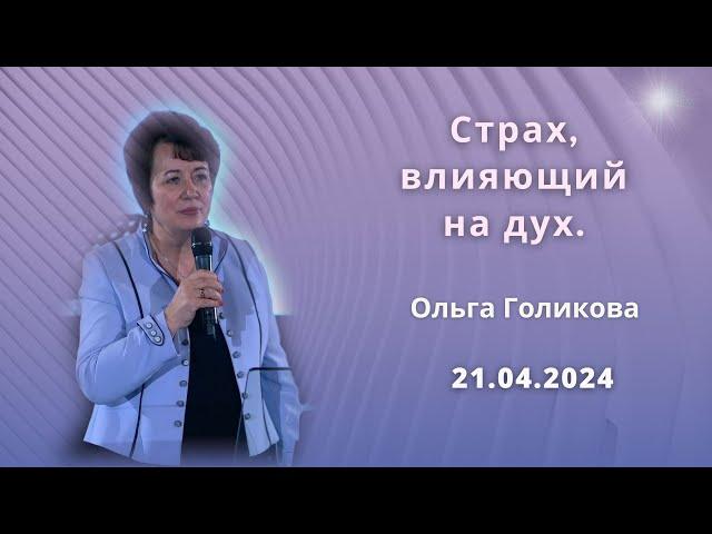 Страх, влияющий на дух. Ольга Голикова. 21 апреля 2024 года