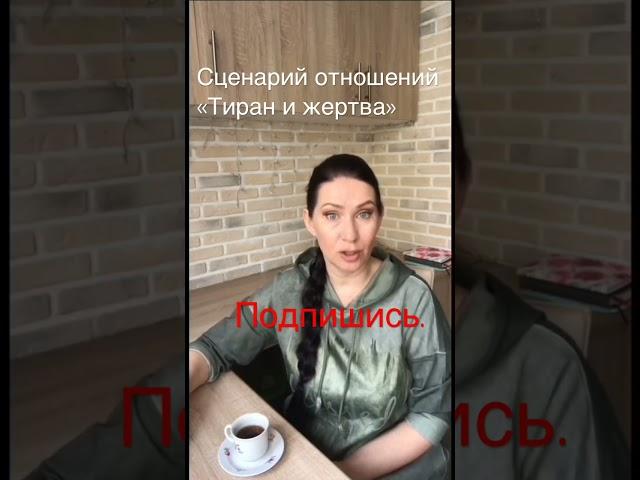 | # 31. Сценарий отношений «ТИРАН И ЖЕРТВА». Елена Барабанова - Магия женственности.