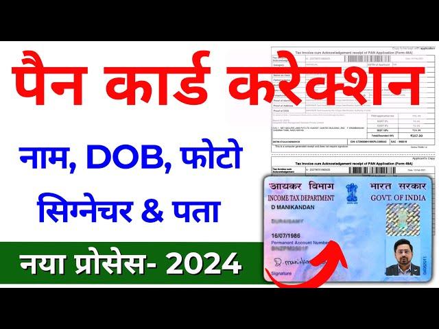 Pan Card Correction Full process 2024 | Pan Card Name,DOB,Father Name Online Correction