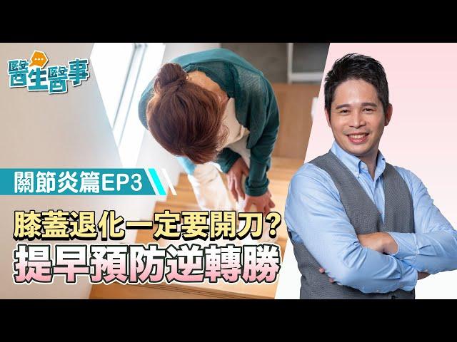 膝蓋退化 一定要開刀嗎？提早預防逆轉勝！《 醫生醫事 關節炎篇 EP3》 侯鐘堡醫師 @tvbshealth20