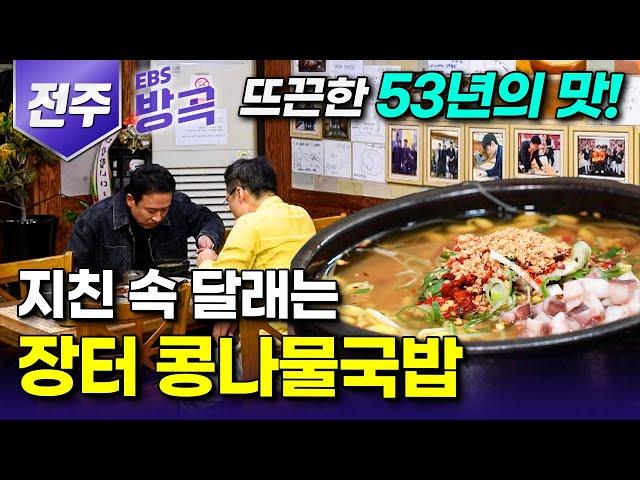 [전북 전주] 눈도 입도 모두 즐거운 미식의 도시 전주의 맛의 중심! 남부시장 식도락 기행｜여행에 지친 속 채우는 53년 전통 콩나물국밥과 모주｜국내여행｜#여행본색 #방방곡곡