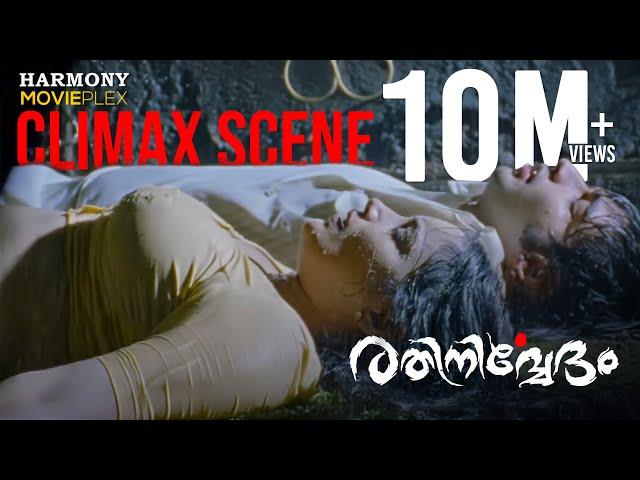 Rathinirvedham Climax Scene | Romantic Movie Scene | Swetha Menon | Sreejith Vijay