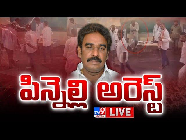 LIVE : పిన్నెల్లి అరెస్ట్ | Pinnelli Ramakrishna Reddy Arrested - TV9