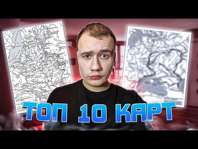 Топ 10 карт на ЕГЭ