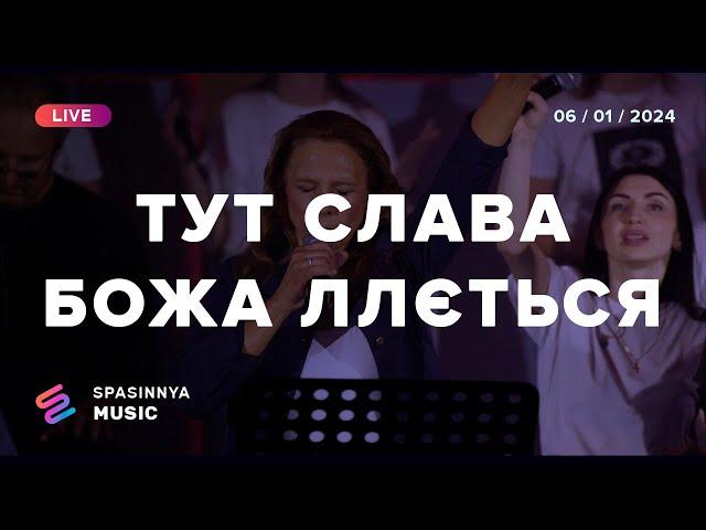 ТУТ СЛАВА БОЖА ЛЛЄТЬСЯ (Live) - Церква «Спасіння» ► Spasinnya MUSIC