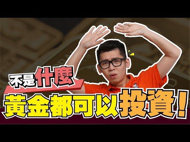 為什麼不應該買金舖的黃金？| Spark Liang 理財投資