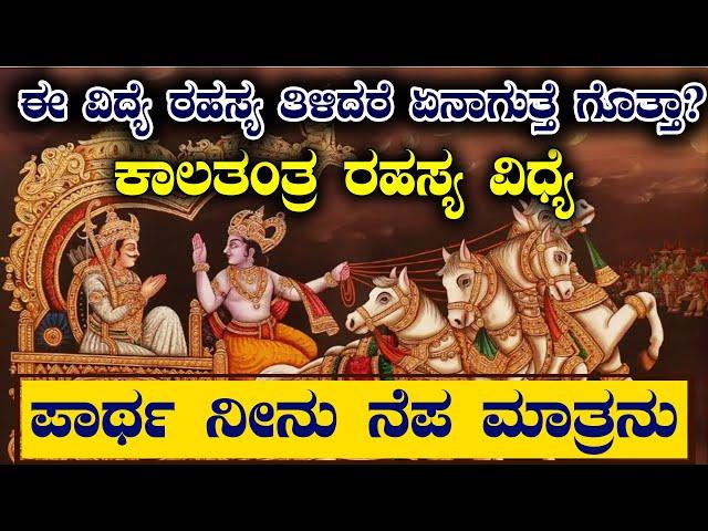 ಕಾಲತಂತ್ರ ವಿಧ್ಯೆ ರಹಸ್ಯ | ಈ ವಿದ್ಯೆ ರಹಸ್ಯ ತಿಳಿದರೆ ಏನಾಗುತ್ತೆ ಗೊತ್ತಾ?| NAMMA NAMBIKE |