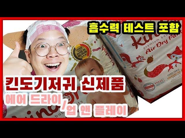 킨도 기저귀 신제품 업 앤 플레이, 에어 드라이 팬츠(Up & play pants, Air Dry Pants) 리뷰! 흡수력 테스트까지!!!