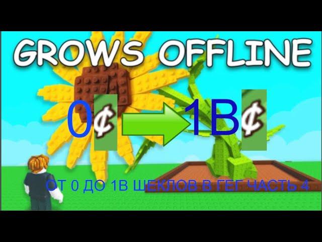 Секреты прокачки сада от 0 до миллиарда в игре!