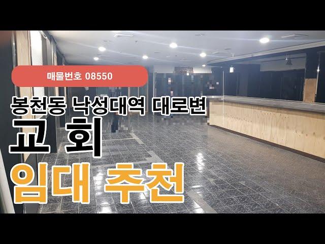 관악구 봉천동  낙성대역 인근 대로변 교회, 노래방 가능한 지하 상가(08550)