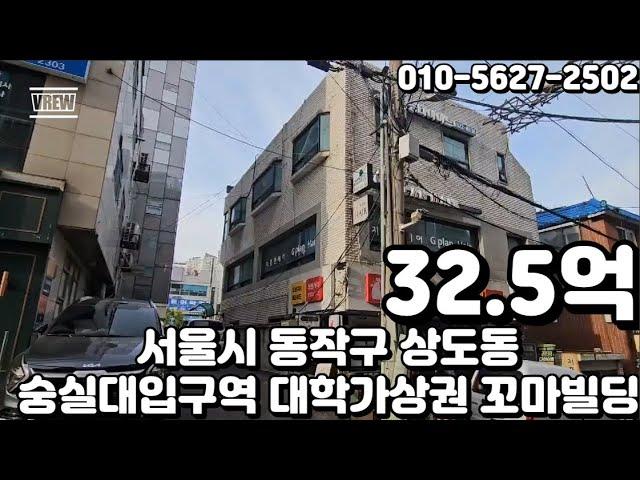 #210 서울시 동작구 상도동 "숭실대입구역 역세권 대단지 아파트 항아리상권 초입 대학가 먹자상권 수익 빌딩"