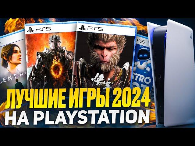 ЛУЧШИЕ ИГРЫ 2024 НА PS5