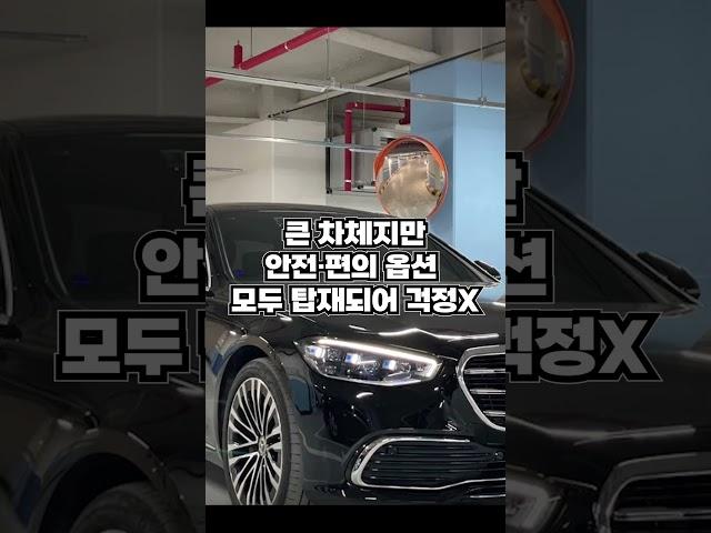 플래그쉽 대형세단하면 벤츠 S450 4MATIC 롱바디가 대표적이죠! 취득세없는 리스승계차량입니다! I Lease 단독 판매차량! #shorts
