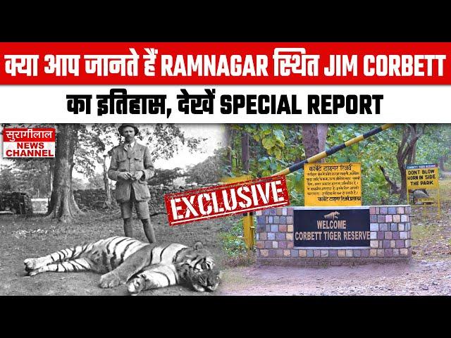 *क्या आप जानते हैं Ramnagar स्थित Jim Corbett का इतिहास, देखें Special Report*