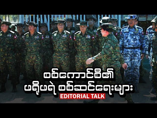 စစ်ကောင်စီ၏ ဖရိုဖရဲ စစ်ဆင်ရေးများ (Editorial Talk)