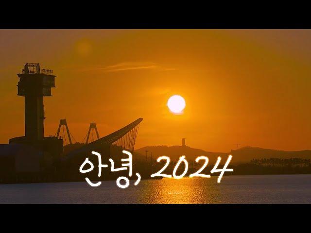 안녕, 2024 | 정서진의 아름다운 일몰