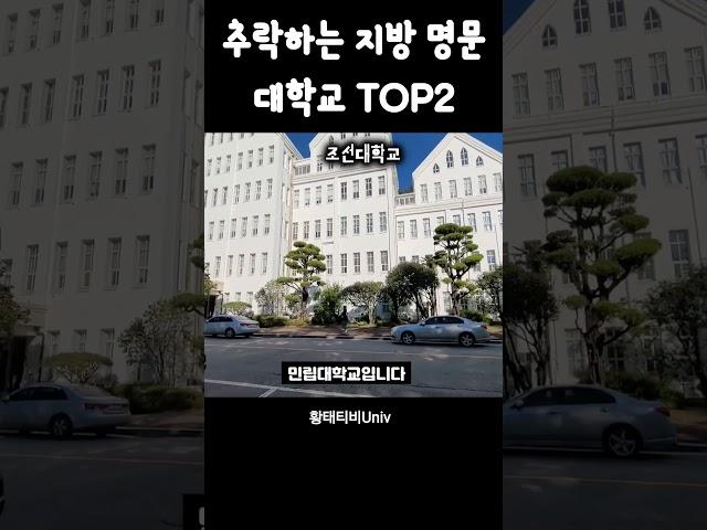 추락하는 지방 명문 대학 TOP2(하위권 지방4대 사학)