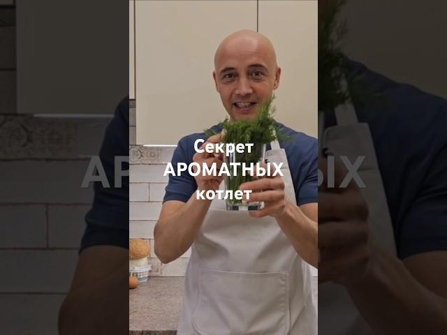 Укроп в котлеті Одесский лайфхак #накухнесдимой #котлеты #одесскаякухня #укроп