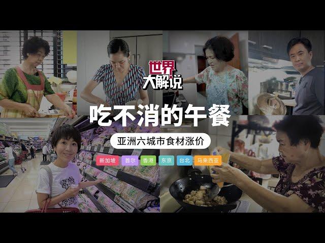 【世界大解说】吃不消的午餐 亚洲六城食材涨价