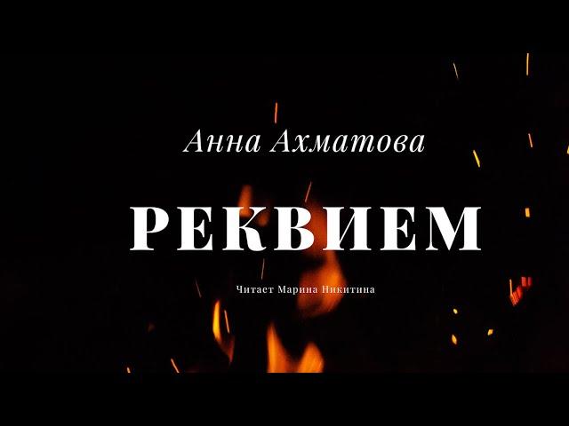 Anna Akhmatova. Requiem. 1935-1940 ~Poem in Russian