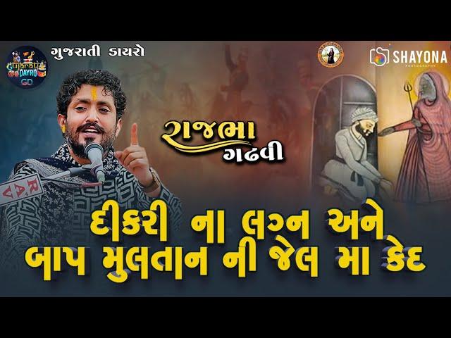 રાજભા ગઢવી નવો ડાયરો - લોક સાહિત્ય 2024 | Rajbha Gadhvi Dayro 2024 | Gujarati Dayro